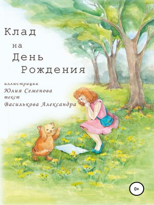 cover image of Клад на День Рождения